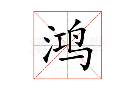 鸿名字意思|鸿:汉字鸿的意思/解释/字义/来源